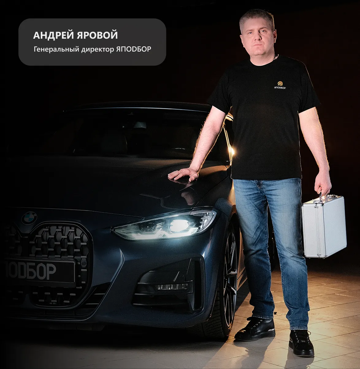 Андрей Яровой | Генеральный директор ЯПОDБОР